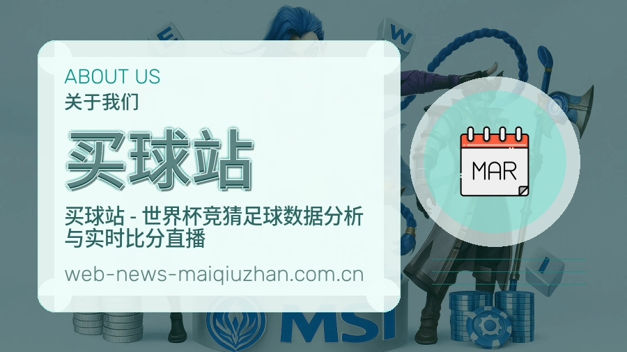 买球站关于我们与体育赛事服务