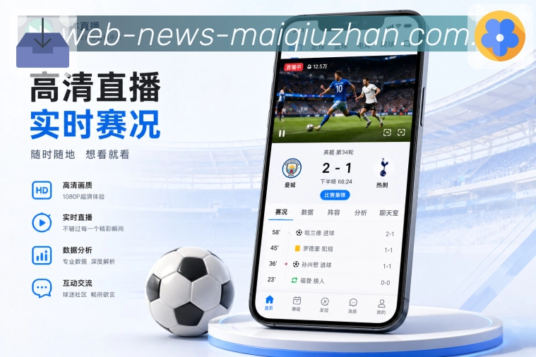 买球站App功能亮点：多端同步、关注保存、浏览记录与账号安全